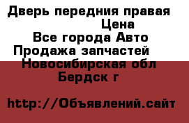 Дверь передния правая Infiniti FX35 s51 › Цена ­ 7 000 - Все города Авто » Продажа запчастей   . Новосибирская обл.,Бердск г.